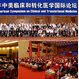 第<font color="red">七</font>届中美临床与转化医学国际论坛将于6月北京举行
