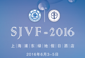 梅斯医学媒体合作参与第五届上海交通大学血管病论坛（SJVF~2016）<font color="red">第三轮</font>通知