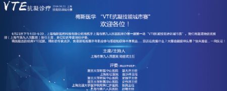 报名观战|2016“梅斯医学”<font color="red">VTE</font>抗凝技能培训城市赛