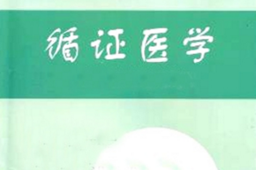 <font color="red">上海市</font>医学会临床流行<font color="red">病</font>学和循证医学专科分会 临床研究方法学高级培训班（国家级） 2016年学术交流年会