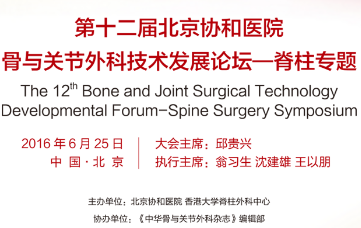 第<font color="red">十二</font>届北京协和医院骨与关节外科技术发展论坛——脊柱专题