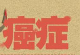Nature子刊：“闷死”肿瘤的抗癌<font color="red">新策略</font>