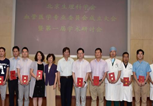 北京生理科学会血管医学专业委员会成立