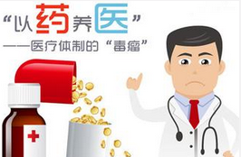 广东：医生薪酬与药脱钩