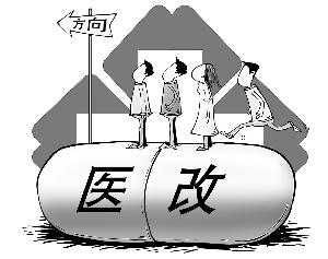 中国医改联合研究报告发布 提出八项改革建议