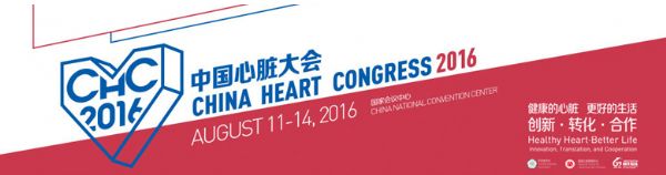 【热点汇总】CHC 2016：凝聚世界心脏病学专家的智慧！