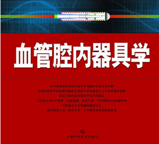 上海长海医院血管外科学编著的《血管腔内<font color="red">器具</font>学》将于年底出版