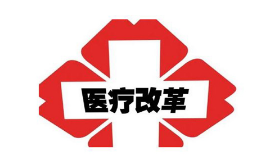 卫计委发布会：四川、陕西、河南成为医改新典型！