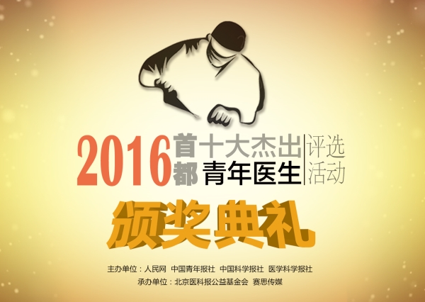 “2016<font color="red">首都</font><font color="red">十大</font>杰出青年医生”评选结果揭晓