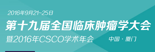 CSCO 2016：徐瑞华解读——<font color="red">转移性</font><font color="red">结</font><font color="red">直肠癌</font><font color="red">维持</font><font color="red">治疗</font>指南