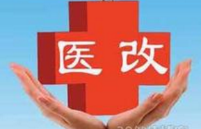 <font color="red">中国</font>医改迎来最大手笔！不再九龙治水！