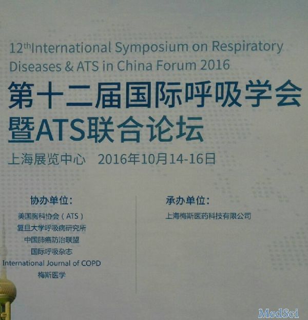 【重磅】第十二届国际呼吸<font color="red">学会</font>暨ATS联合论坛在上海展览中心正式开幕了！