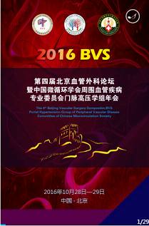 梅斯作为媒体参加2016第四届北京血管外科论坛暨2016中国微循环学会周围血管疾病专业委员会门脉高压学组年会