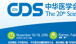 CDS 2016：中华医学会糖尿病学分会第二十次全国学术<font color="red">会议</font>即将开幕