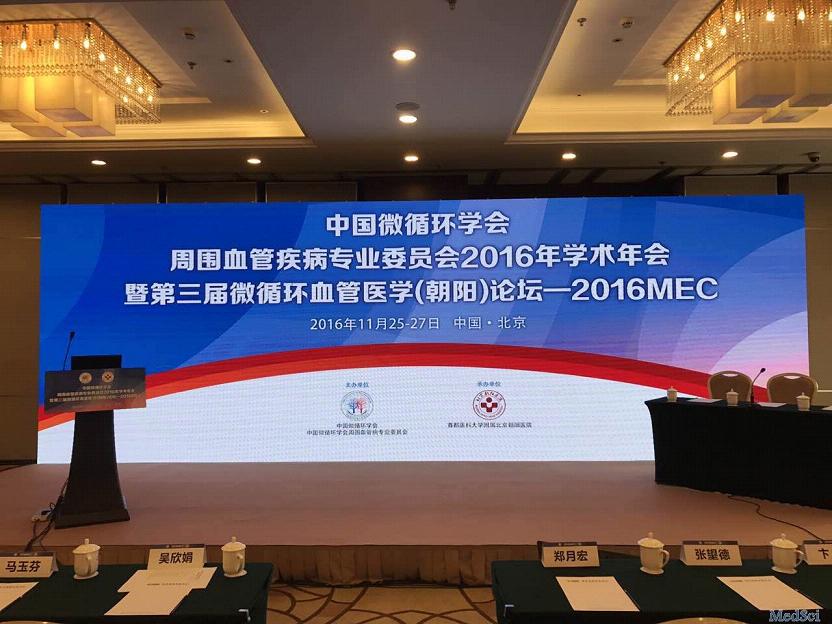 梅斯作为媒体参与中国微循环学会周围血管疾病专业委员会2016学术年会（MEC）暨第三届朝阳血管<font color="red">医学论坛</font>