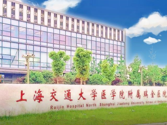 上海交通大学医学院附属瑞金医院