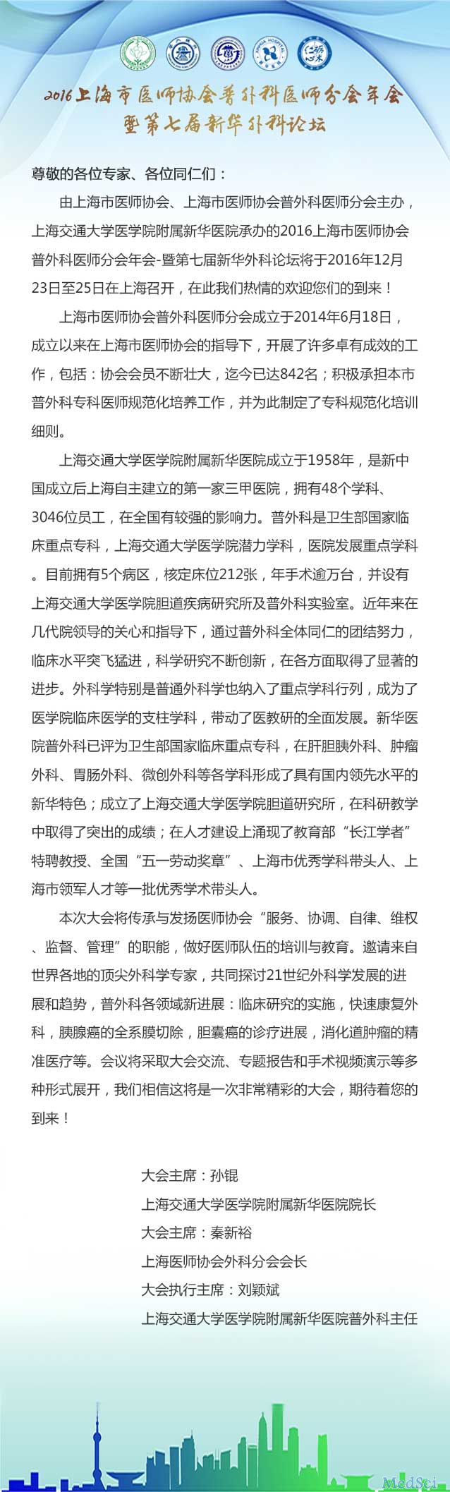 梅斯作为媒体参与2016上海医师协会<font color="red">普外科</font>医师分会年会暨第七届新华<font color="red">外科</font>论坛