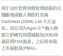 CartiHeal：用于治疗关节面损伤的Agili-C植入物通过FDA IDE审批