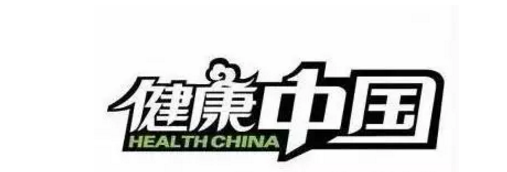 行业资讯 | “十三五”五年规划助力“健康中国”
