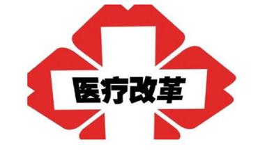 “真金白银”<font color="red">激励</font>公立医院综合改革