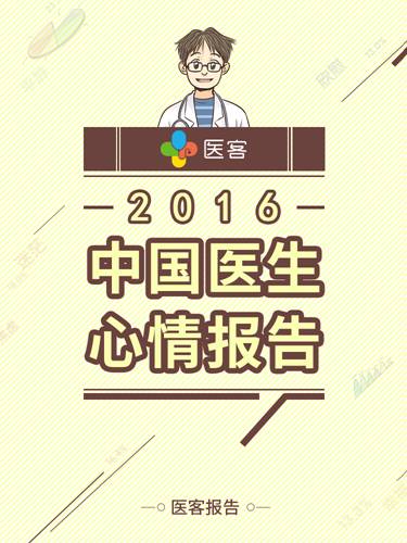 《2016中国医生心情报告》抢先看 还原<font color="red">前所</font>未知的医生世界