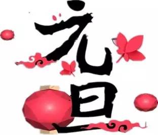 <font color="red">元旦</font>祝福語集錦