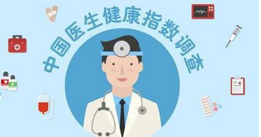 2016中国医生健康指数调查：六成医生健康不及格