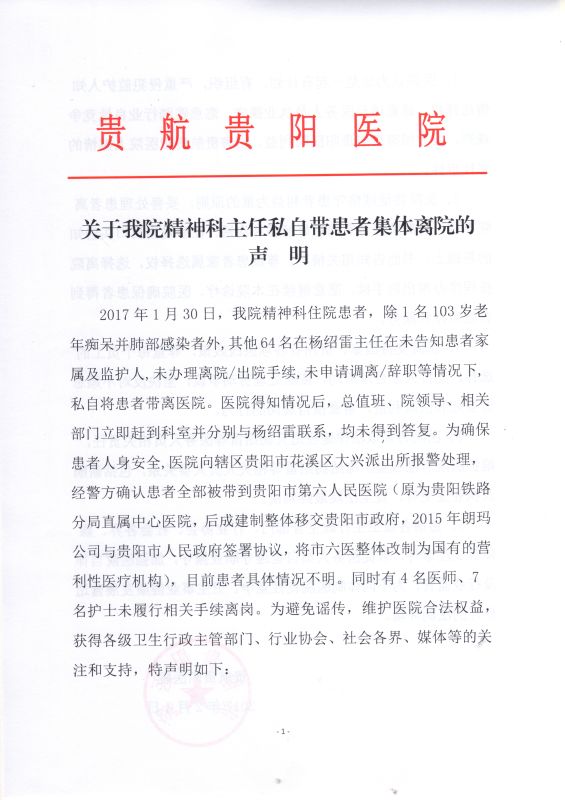 <font color="red">贵阳</font>一医院精神科主任带64名精神病人集体出逃