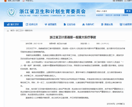 浙江通报5名患者因医院人员违规操作感染艾滋病