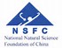2016年度国家自然科学基金委员会与法国国家科学研究中心合作交流项目批准通知
