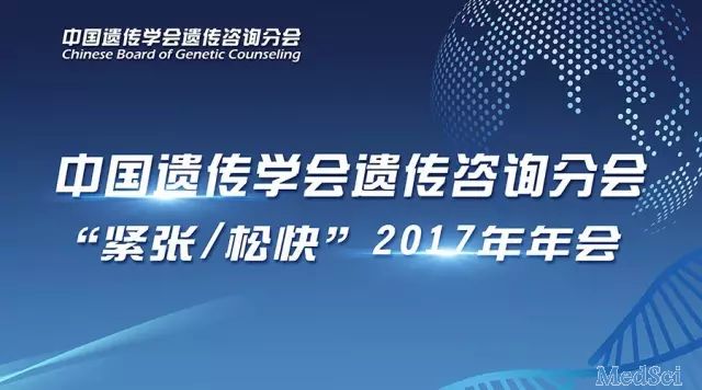 【重磅】CBGC 2017年年会成功召开，形成中国遗传咨询标准专家共识指南