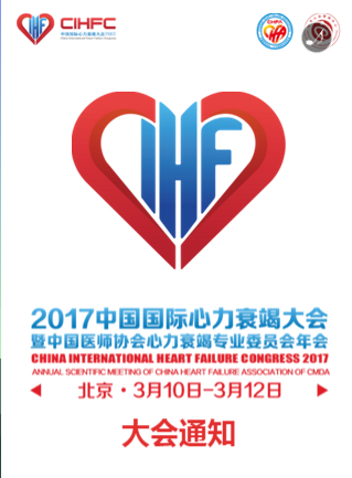 2017中国国际心力衰竭大会 （<font color="red">第一</font>轮通知）