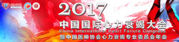 2017<font color="red">中国</font>国际<font color="red">心力衰竭</font>大会