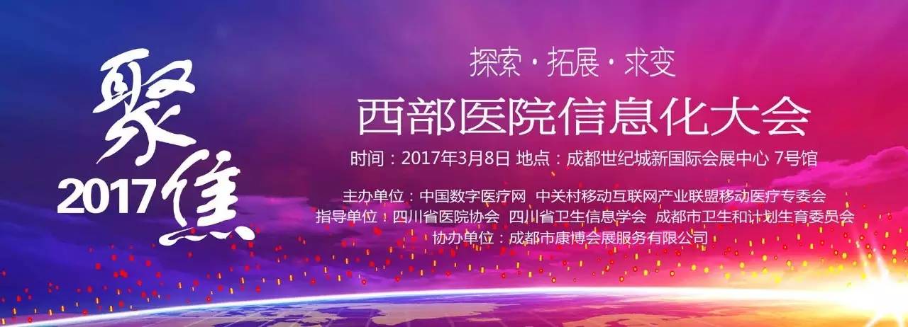 【聚焦】2017西部<font color="red">医院</font><font color="red">信息化</font>大会在蜀成功召开！