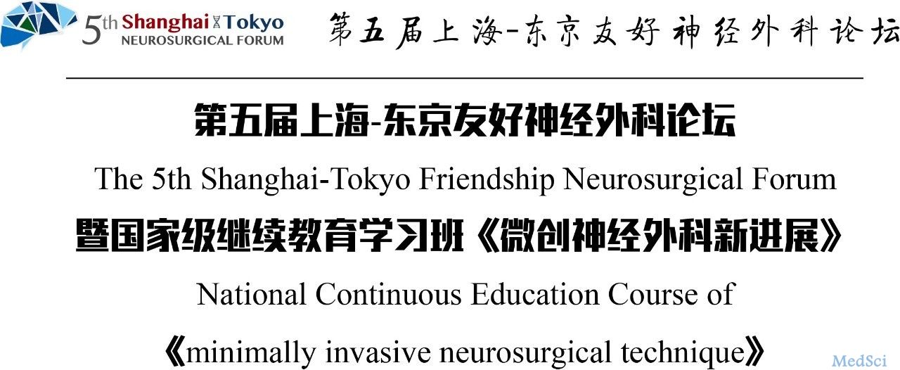 梅斯作为媒体参与第五届上海-东京友好神经外科论坛暨国家级继续教育<font color="red">学习班</font>《微创神经外科新进展》