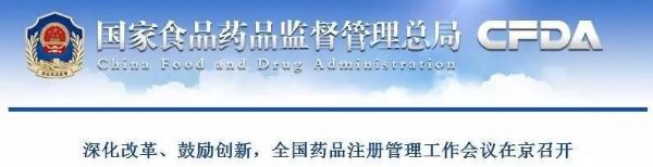 2017年CFDA重点工作：建立中国药品橙皮书、释放临床试验资源