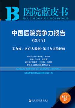 中国医院竞争力：省域医院（各省）30强