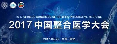 “2017中国整合医学大会”将于4月29日在古城西安<font color="red">隆重</font>召开