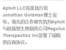 Aptuit宣布与Regulus Therapeutics达成战略供应<font color="red">商</font>协议