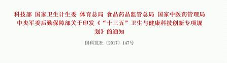 <font color="red">十三五</font><font color="red">健康</font>产业<font color="red">科技</font><font color="red">创新</font><font color="red">规划</font>印发：重点开发8-10个原创性新药产品