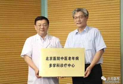 北京医院成立中医老年病多学科诊疗中心
