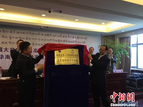 <font color="red">高原</font>脑科学研究中心在西藏拉萨揭牌成立