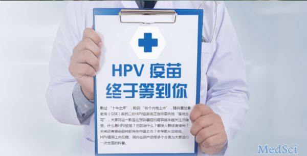 HPV疫苗----终于等到你