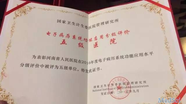 河南省人民医院荣获电子病历应用五级医院称号