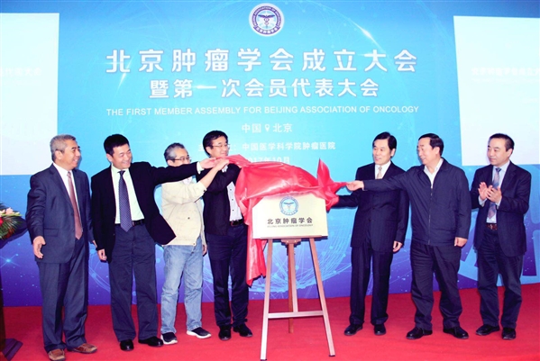 <font color="red">北京</font>肿瘤学会在京成立