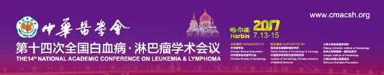 中华医学会第十四次全国白血病·淋巴瘤学术会议
