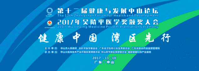 2017年吴阶平医学奖和医药创新奖颁奖典礼举办在即