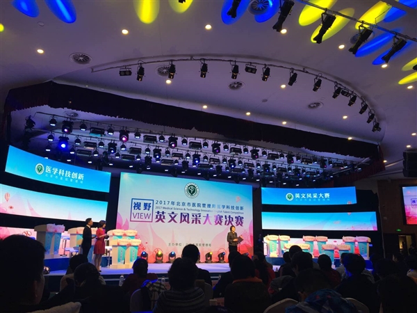北京市医管局医学科技创新英文风采大赛决赛举办