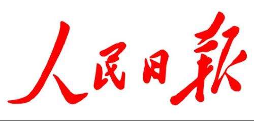 人民日?qǐng)?bào)：別被西方醫(yī)學(xué)標(biāo)準(zhǔn)牽著鼻子走