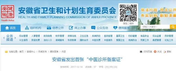 安徽省发出全国首张“中医诊所备案证”